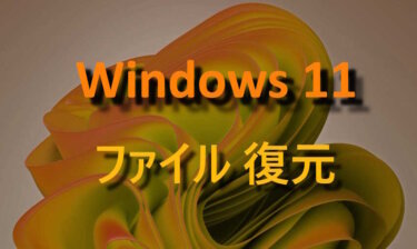 『Windows 11』誤って削除した重要なファイルを  復元する