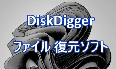 ファイル復元ソフト『DiskDigger』で消してしまったファイルを復元する