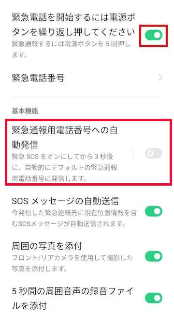 Androidスマホの緊急SOSの設定画面
