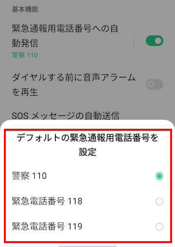 Androidスマホの緊急SOSの設定画面