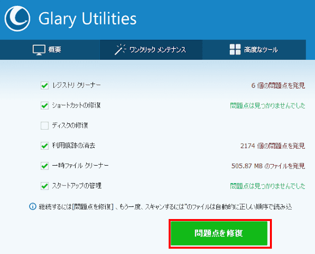 「Glary Utilities」の使い方画面