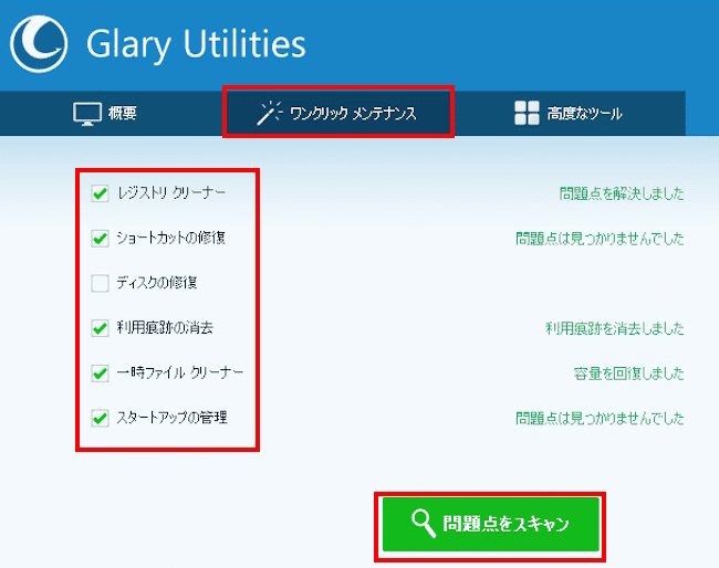 「Glary Utilities」の使い方画面