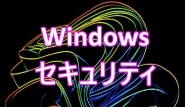 Windows標準の『Windows セキュリティ」でパソコンのセキュリティリスクを回避する