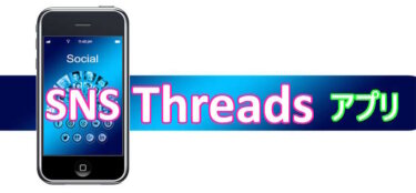 新しいSNS アプリ『Threads（スレッズ）』の概要と使い方