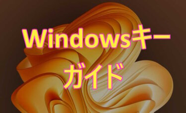 Windowsキーを使えばパソコンの操作は見違えるほど速くなる