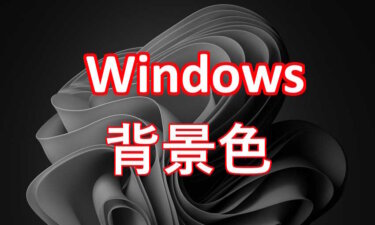 Windows 11/10とChromeの背景色を『ダークモード』に変更する