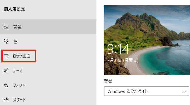 Windowsのロック画面設定画面
