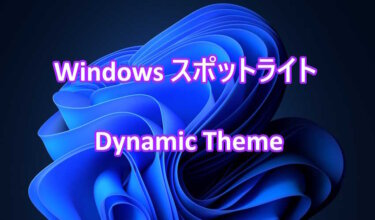 『Windows スポットライト』と『Dynamic Theme』で素敵な写真をパソコンの背景として使う