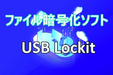 ファイル暗号化ソフト『USB Lockit』でUSBメモリー内のファイルを隠す