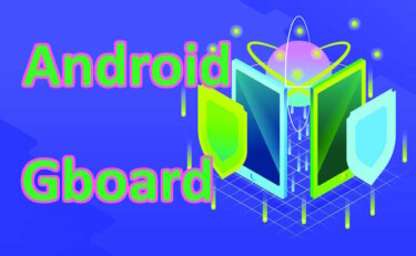 Androidスマホ  Gboardのキーボード背景をお気に入りの画像でイメチェンする