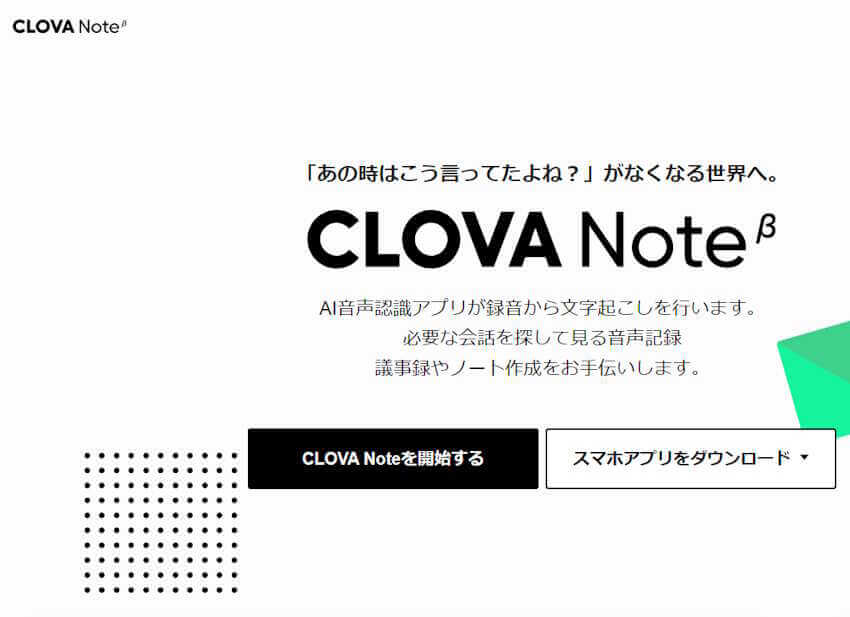 CLOVA Note βのトップ画面