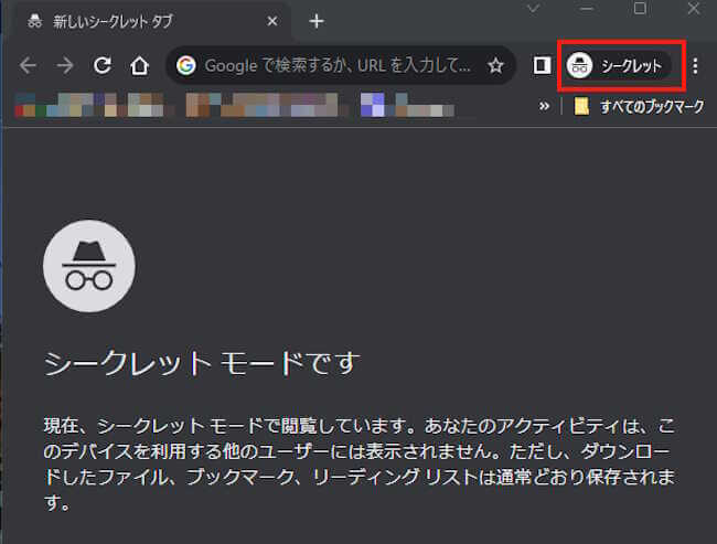 Chromeのシークレットモード画面
