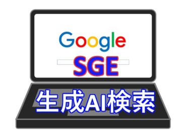 Googleの生成AIによる新検索機能「SGE」とは？  その概要と使い方