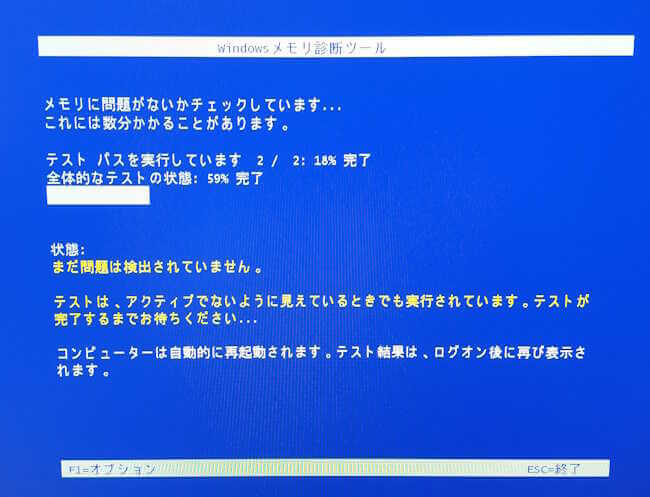 Windowsのメモリ診断画面