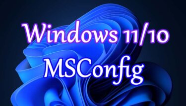 Windows 11およびWindows 10のシステム構成（MSConfig）：設定と管理のポイント