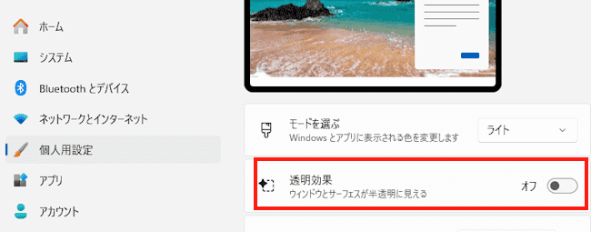 Windows11の透明効果設定画面