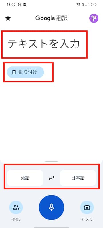 Google翻訳アプリの使い方画面