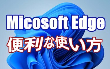 Microsoft Edgeでブラウジング：Windows付属のウェブブラウザを活用する