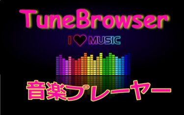 TuneBrowserの使い方：秀逸・多機能な日本製音楽プレーヤーとは？