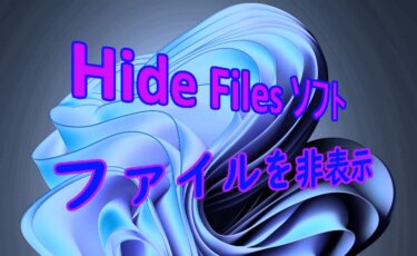フリーソフト Hide Filesでファイルを非表示にする：エクスプローラーから消し去る