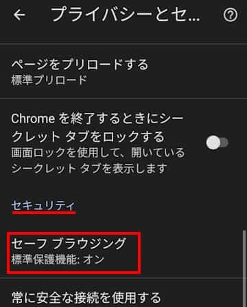 Chromeのセーフブラウジング設定画面