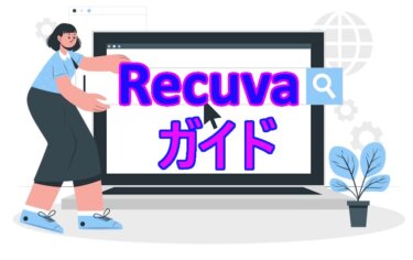 うっかり削除したファイルを復元する方法：Recuvaの活用ガイド