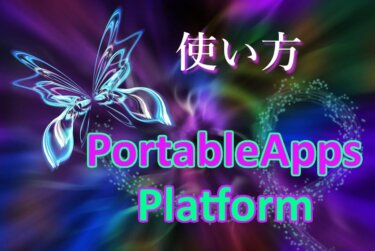 ソフトを持ち運べるPortableApps.com Platformとは？：その概要と使い方