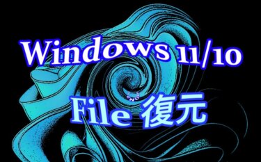 Windows 11/10で誤削除したファイルを救う：復元方法のまとめ