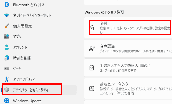 Windows 11のプライバシー設定画面
