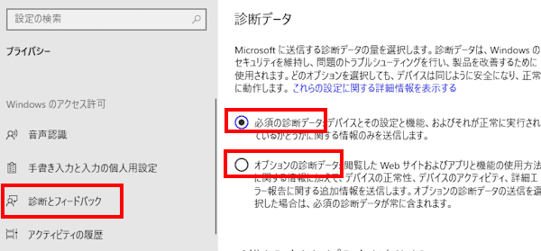 Windows 10のプライバシー設定画面