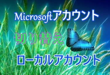 Microsoft アカウントとローカル アカウントの切り替え：Windows 11＆10による設定