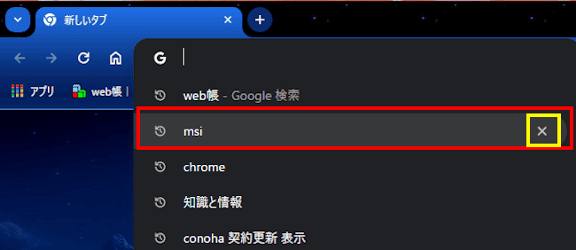 Chromeの検索候補削除画面