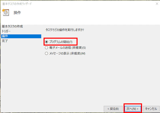 Windows10のタスクスケジューラ使い方画面