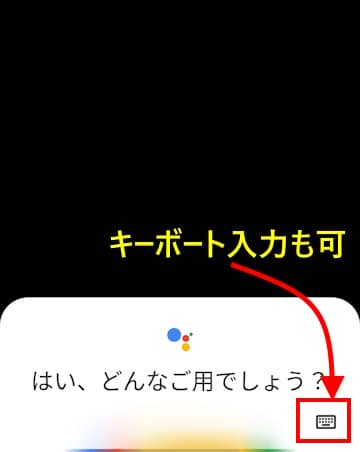 Googleアシスタントの起動画面