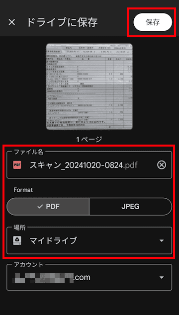 スマホのGoogleドライブによるPDF化画面