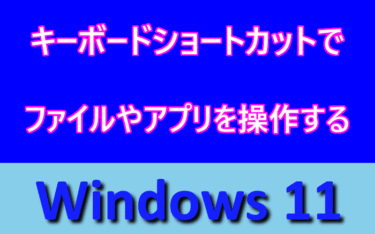 Windows 11：キーボードショートカットでファイルやアプリを操作する方法