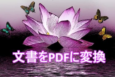 文書ファイルなどをPDF形式に変換する手順：PCとスマホで活用する