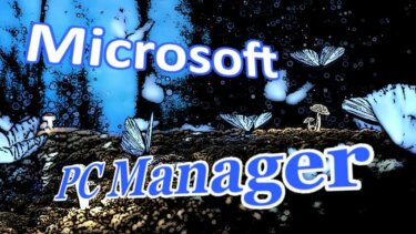 Microsoft PC Managerの特長と使い方：Windowsシステムを最適化する