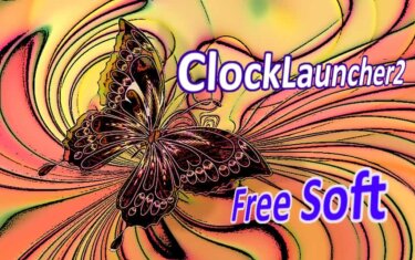 フリーソフト「ClockLauncher2」でアプリを素早く起動する：Windows 10＆11で使う