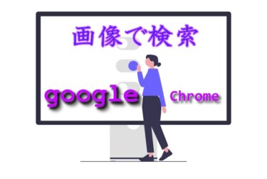 Googleで画像検索を行う：ChromeとAndroidスマホの操作方法