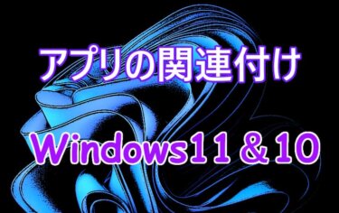 Windows 11＆10でアプリの関連付けを設定する方法