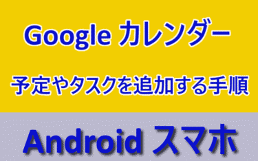 Google カレンダー アプリの特徴と使い方：Androidスマホで活用する