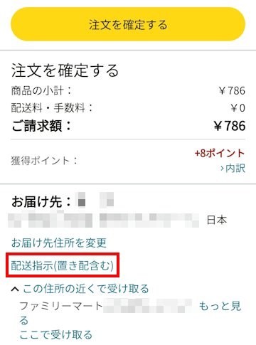 Amazonの置き配設定画面