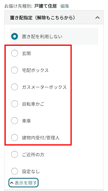 Amazonの置き配設定画面