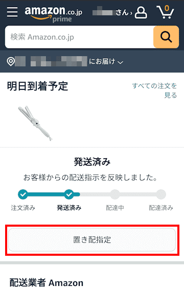 Amazonの置き配設定画面