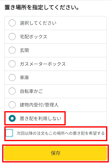 Amazonの置き配設定画面