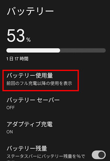 Androidスマホのバッテリー使用量確認画面