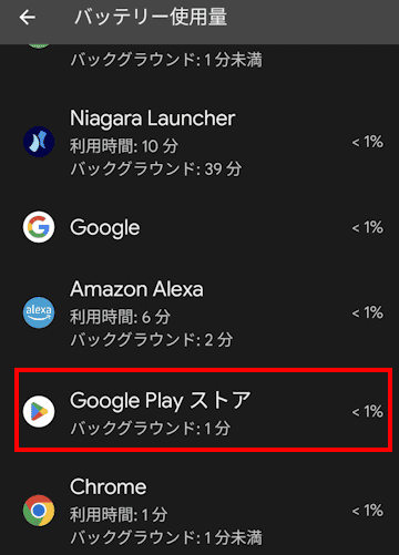 Androidスマホのバッテリー使用量設定画面