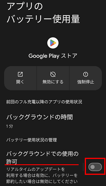 Androidスマホのバッテリー使用量設定画面