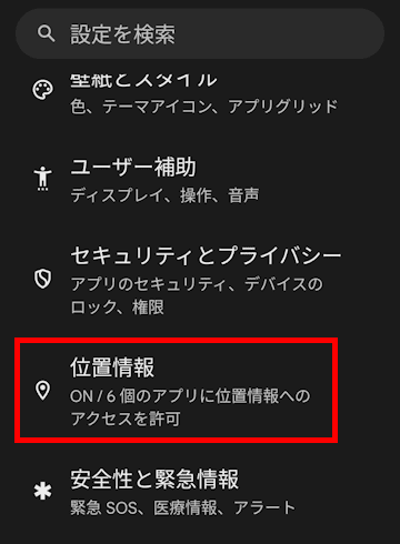 スマホの位置情報設定画面